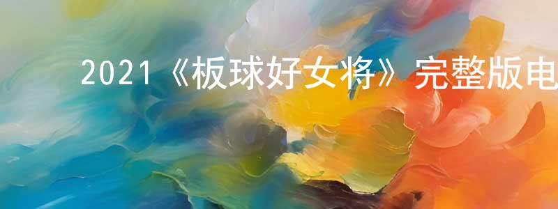 ﻿2021《板球好女将》完整版电影/在线观看/百度云-美剧天堂 ﻿陈诚实的blog